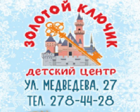 Детский центр «Золотой ключик»